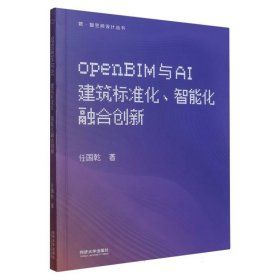 《openBIM與AI 建築標準化、智能化融合創新》