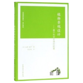 《植物景觀設計》－基於科學合理的配置