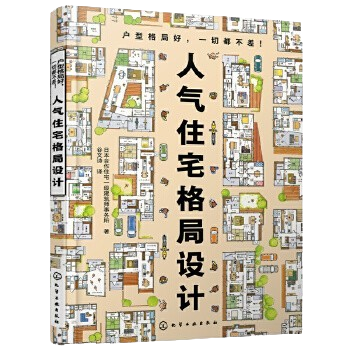 《人氣住宅格局設計》