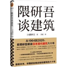 《隈研吾談建築》- 回憶錄+建築文化小傳