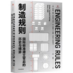 《製造規則：國際標準建立背後的歷史與博弈》★「掌握標準，就掌握未來」