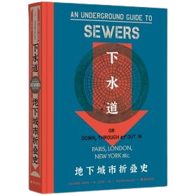 《下水道：地下城市折叠史》★「看見城市隱秘的脈動」
