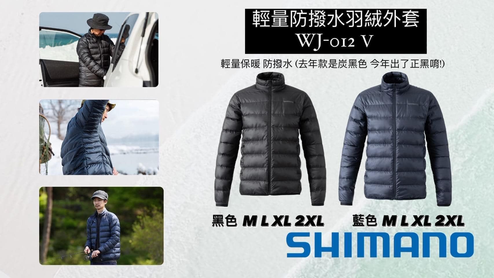 ＼ SHIMANO WJ-012V 羽絨外套 /
