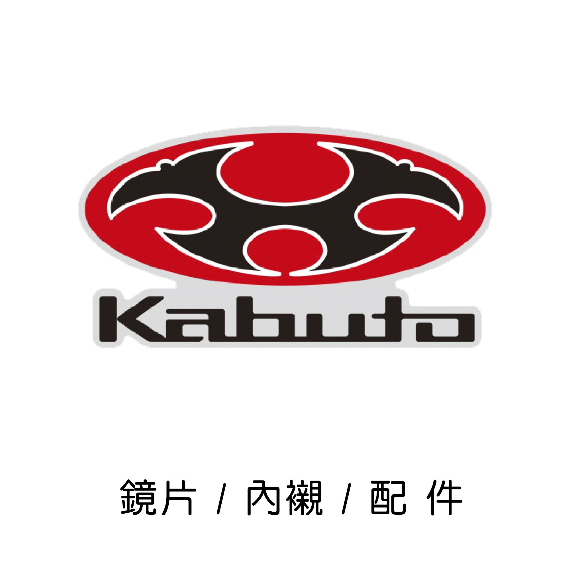 OGK KABUTO 安全帽 鏡片 / 內襯 / 零配件區