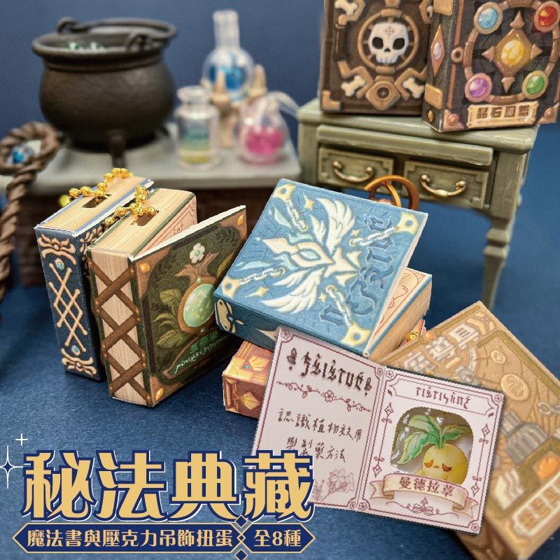 秘法典藏：魔法書與迷你壓克力吊飾系列