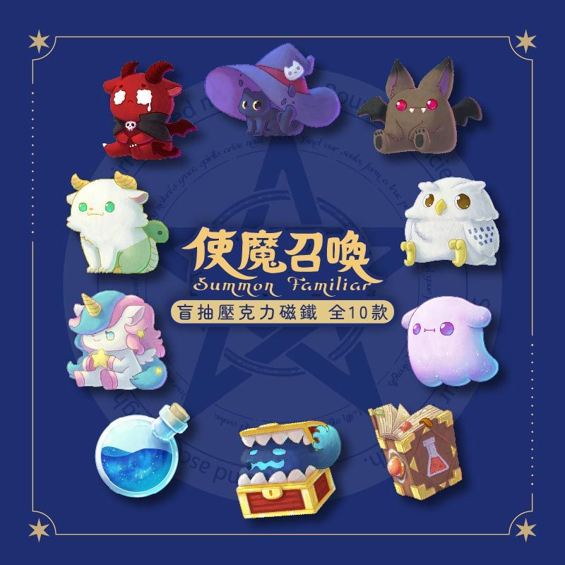 使魔召喚壓克力磁鐵 盲抽系列