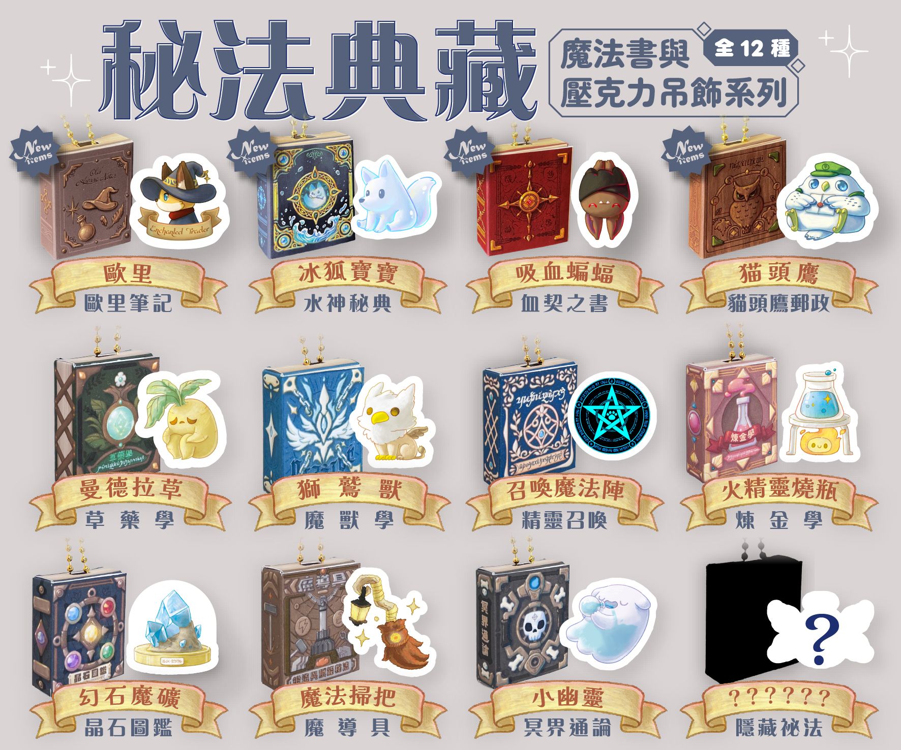 秘法典藏：魔法書與迷你壓克力吊飾系列