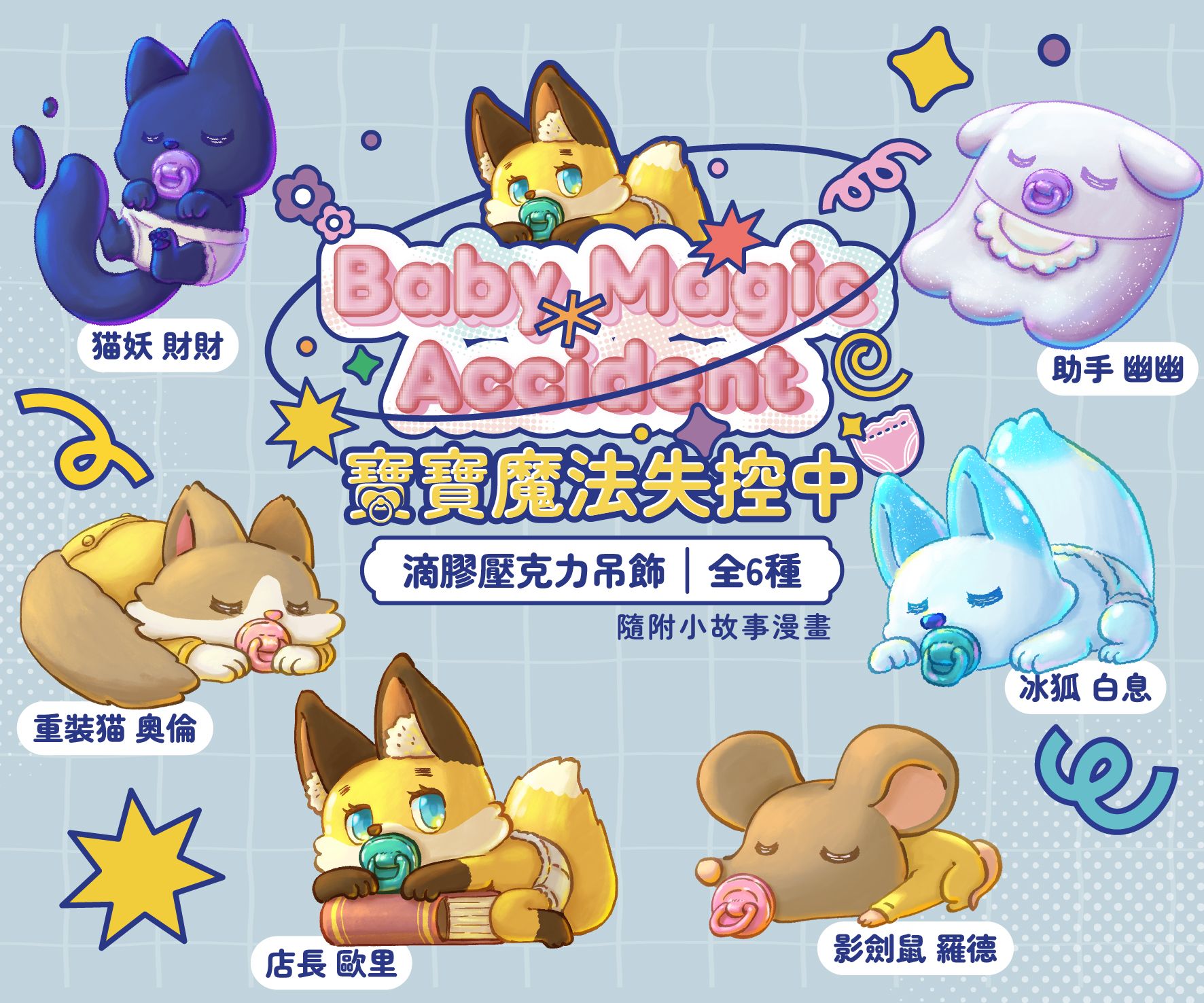 寶寶魔法失控中｜滴膠壓克力吊飾
