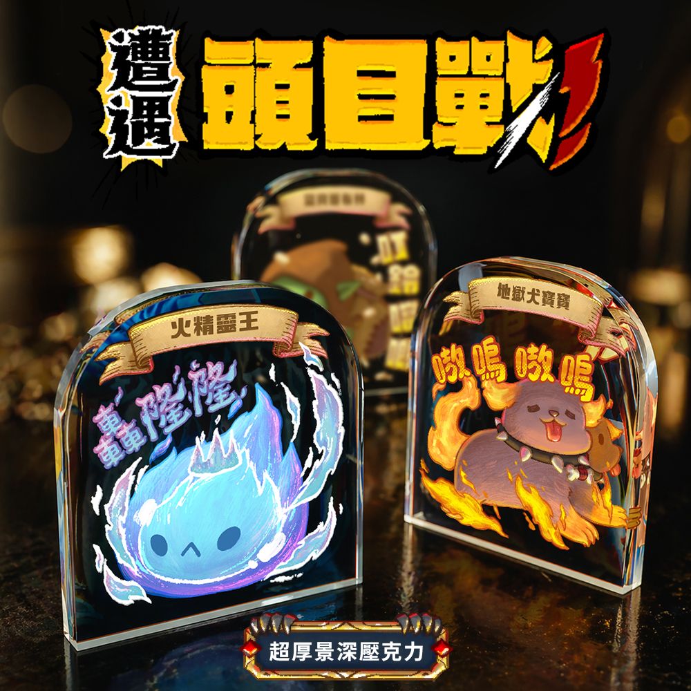 遭遇 頭目戰! 超厚景深壓克力盲盒系列
