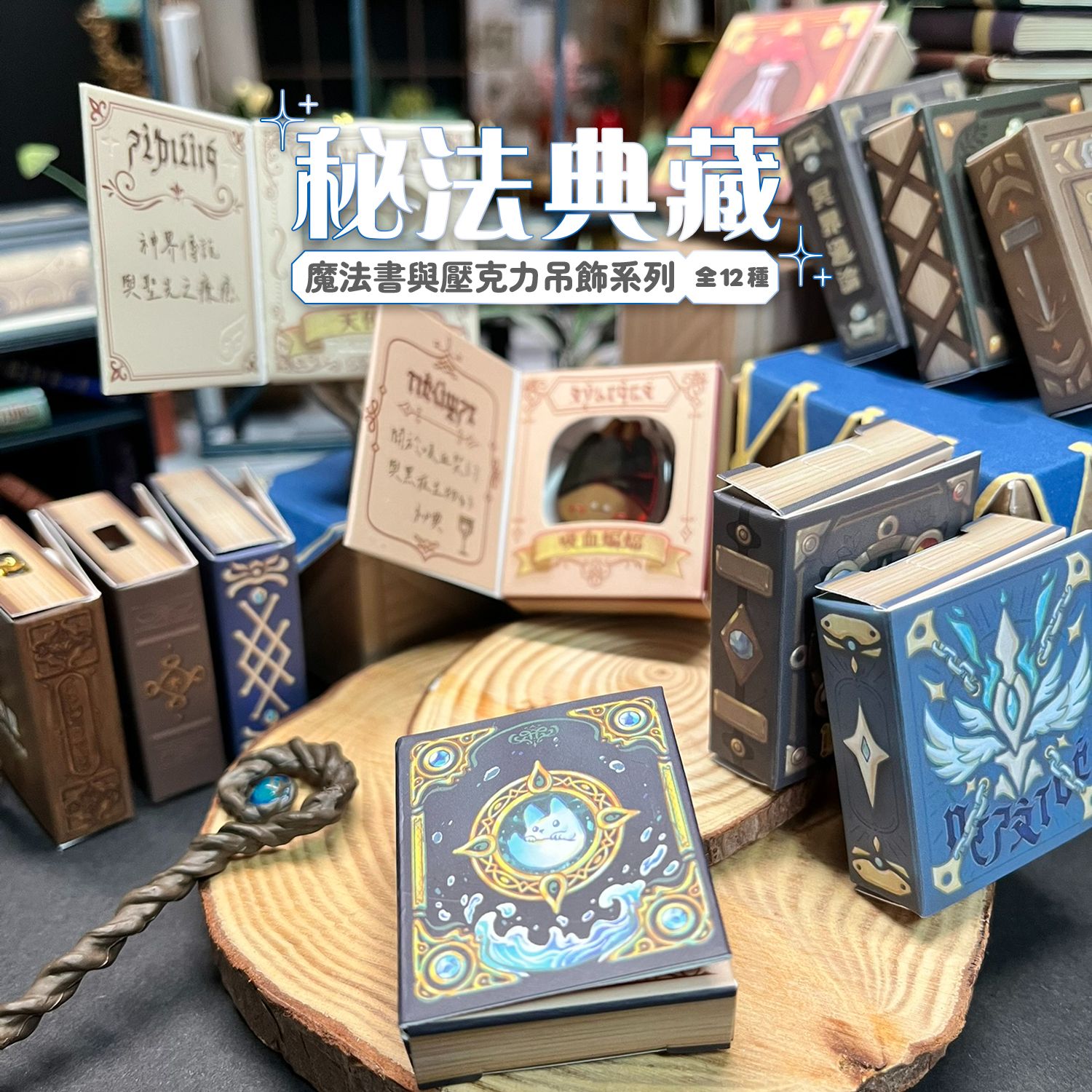 秘法典藏：魔法書與迷你壓克力吊飾系列