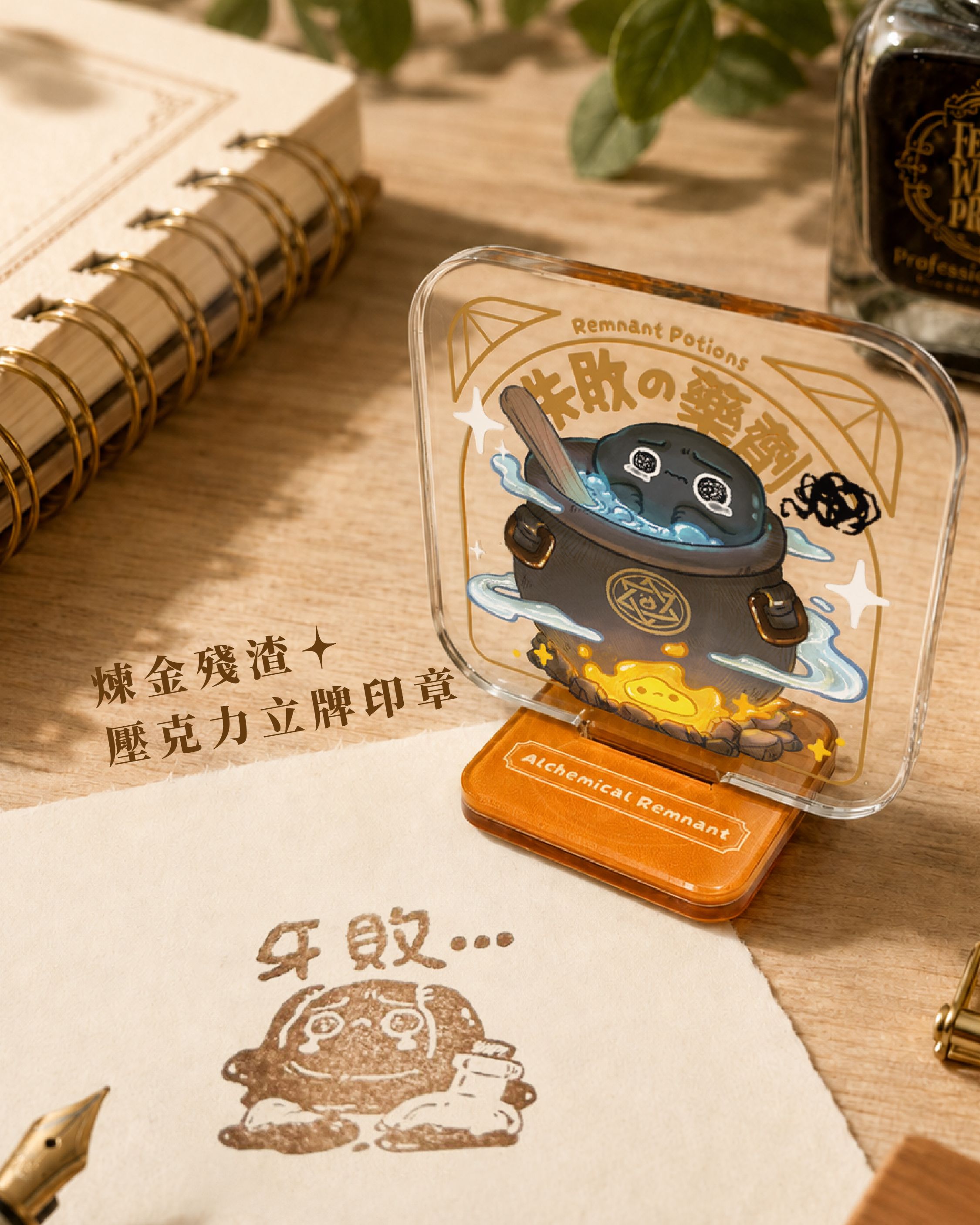 煉金殘渣 壓克力立牌印章