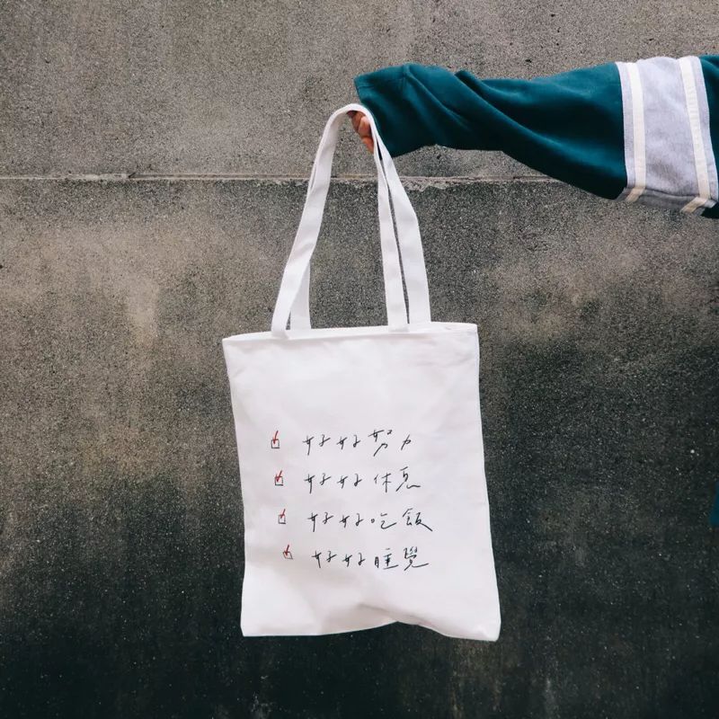 三日揖-好好生活帆布袋