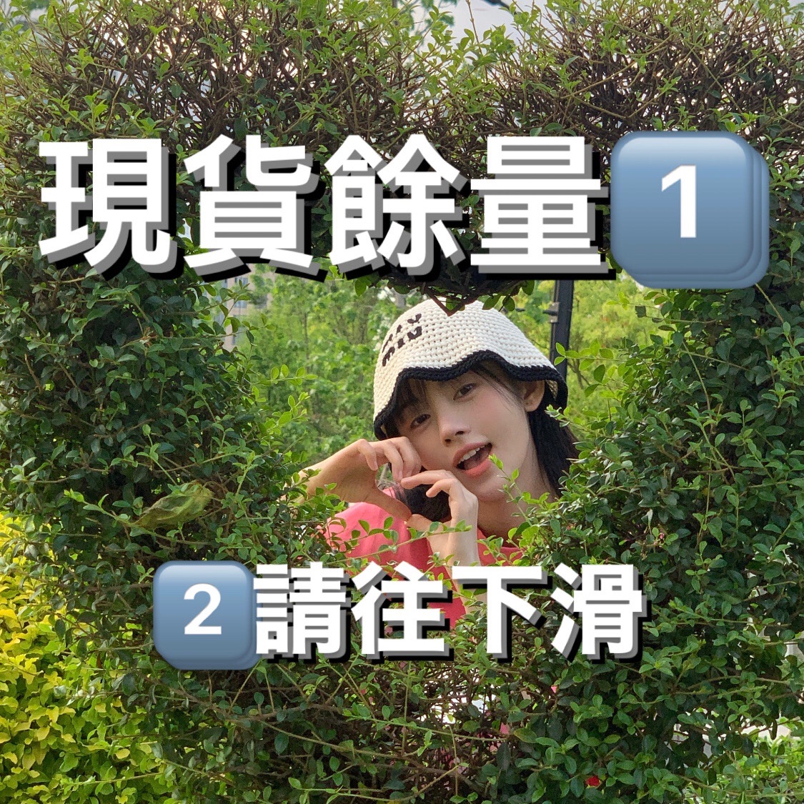 現貨餘量，超過3個需買站子/站姐，往下滑還有‼️