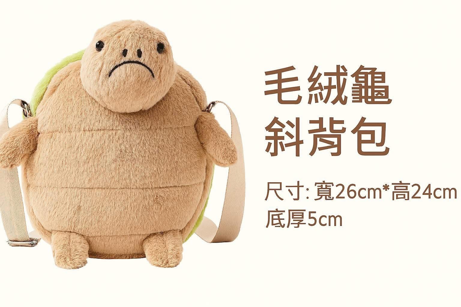 毛絨龜斜背包