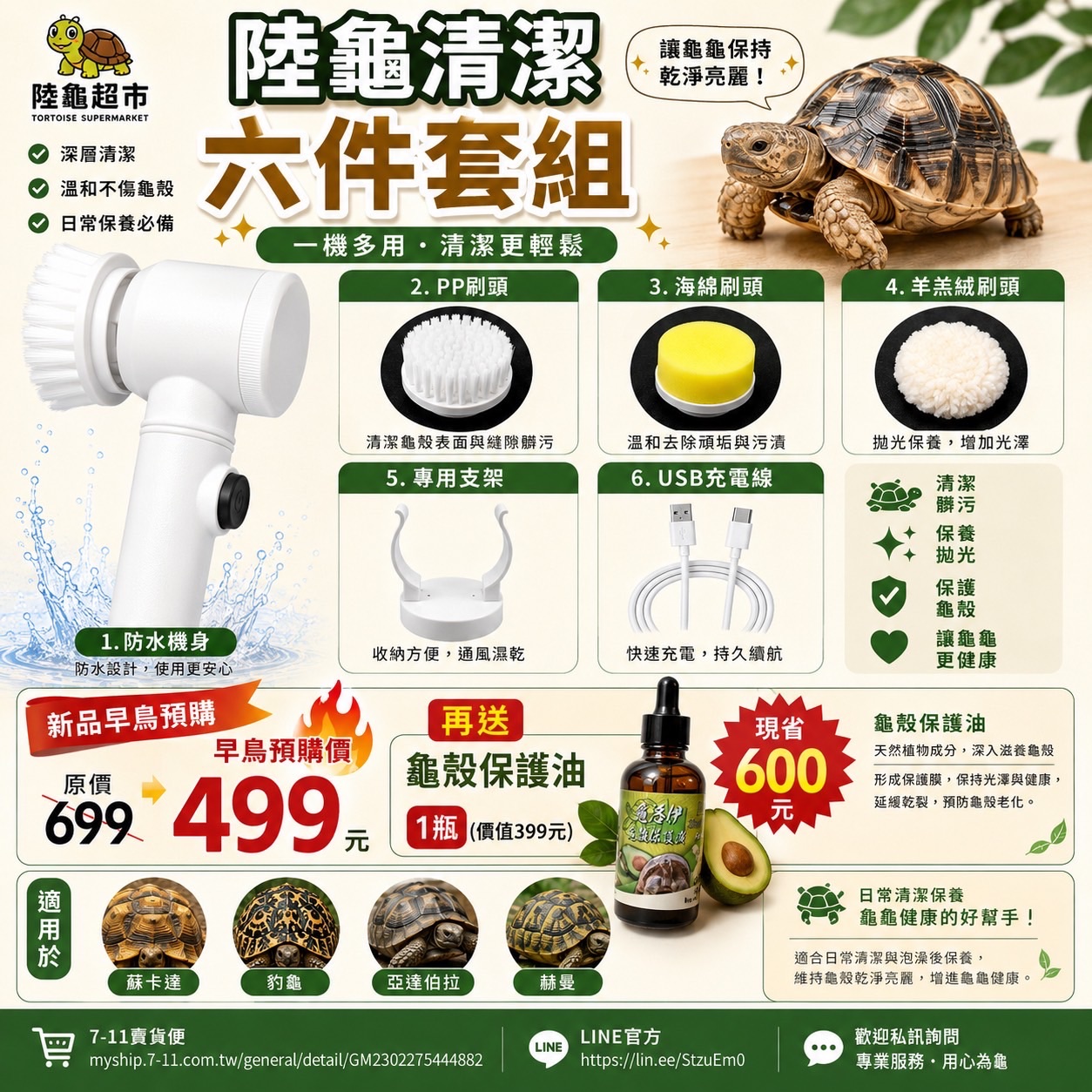 陸龜清潔六件套組