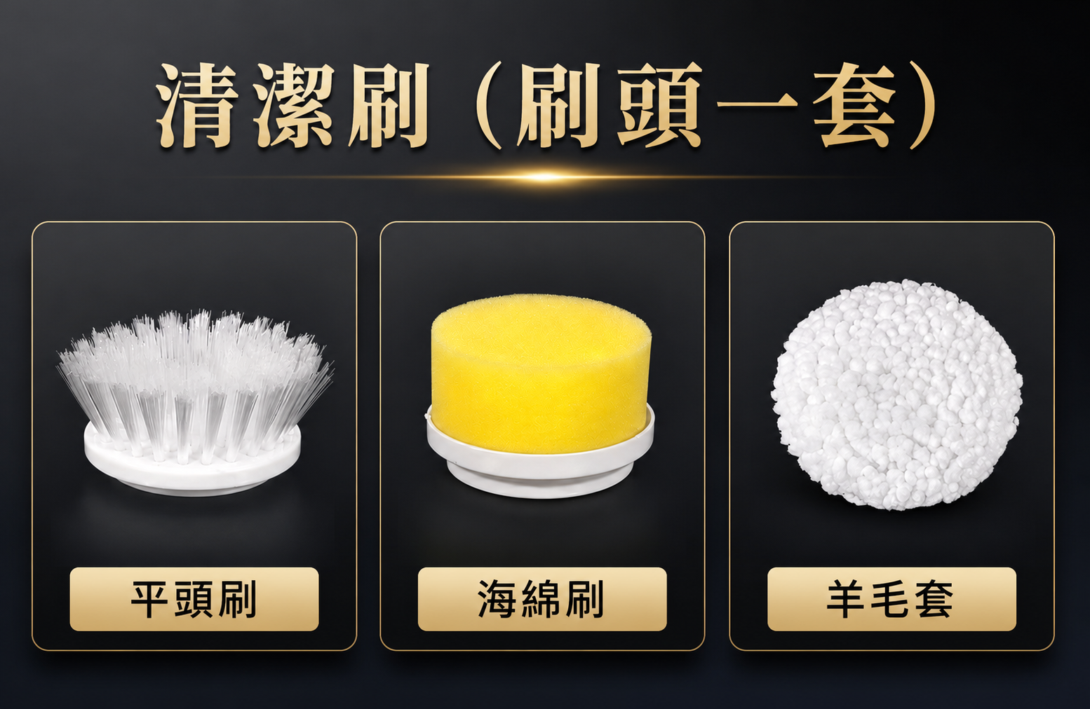 清潔刷（一套組）