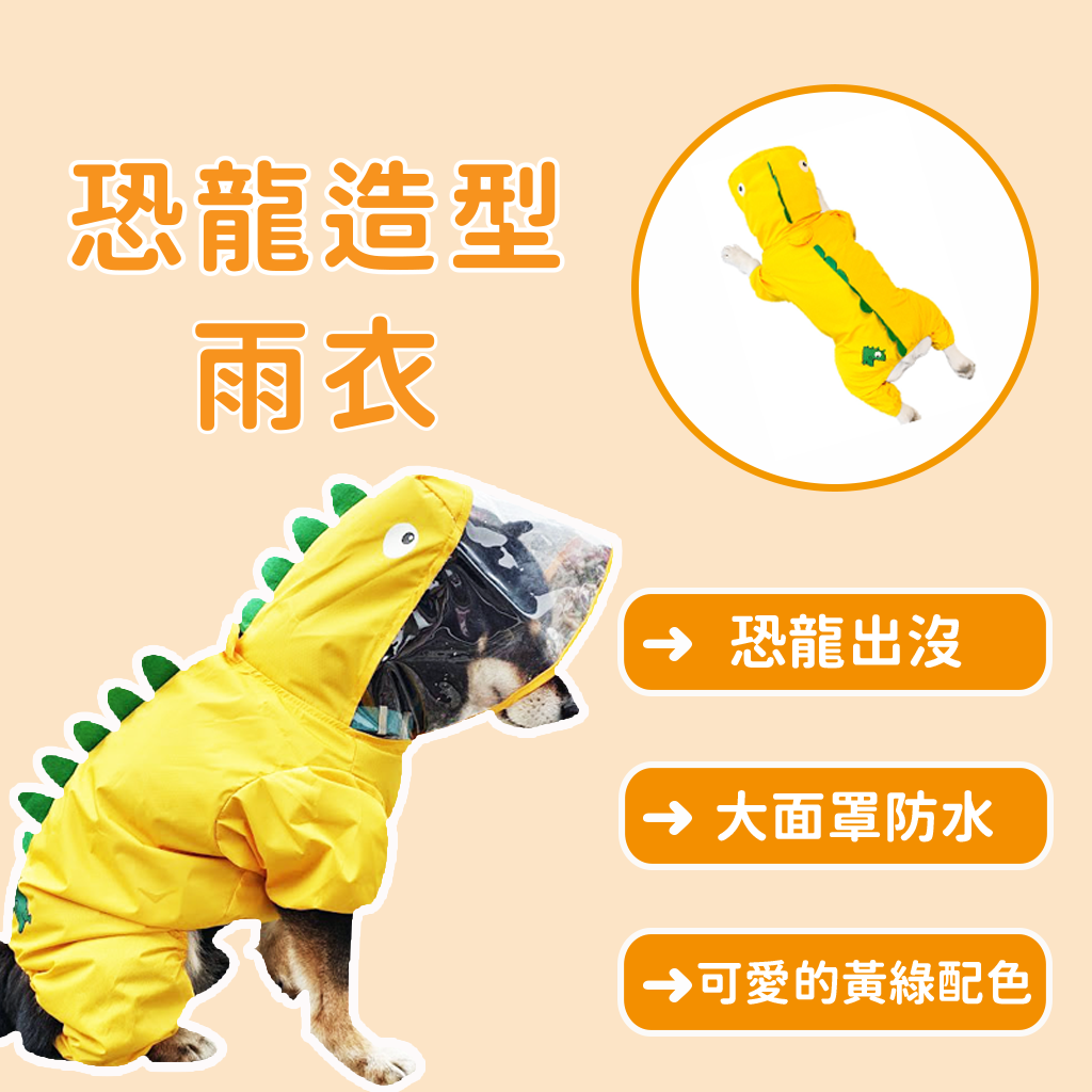 寵物恐龍雨衣