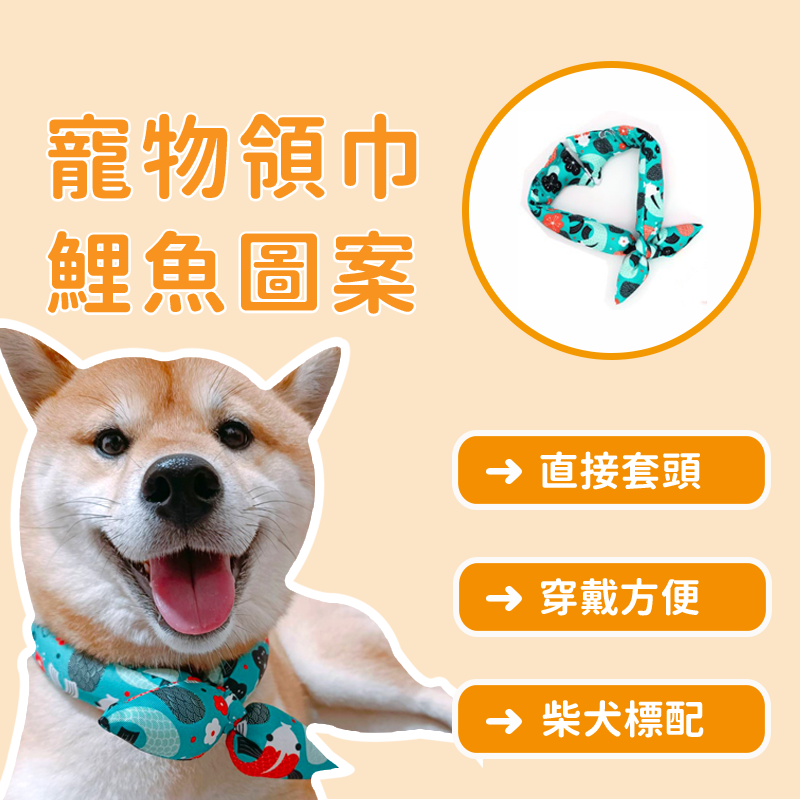 寵物領巾-鯉魚圖案