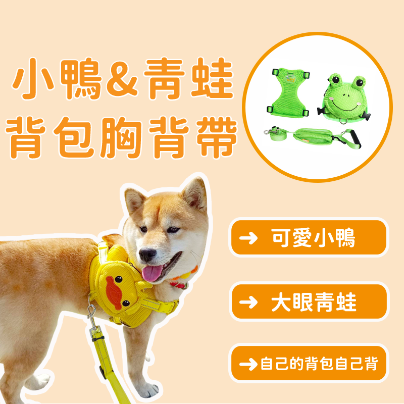 小鴨＆青蛙背包胸背帶