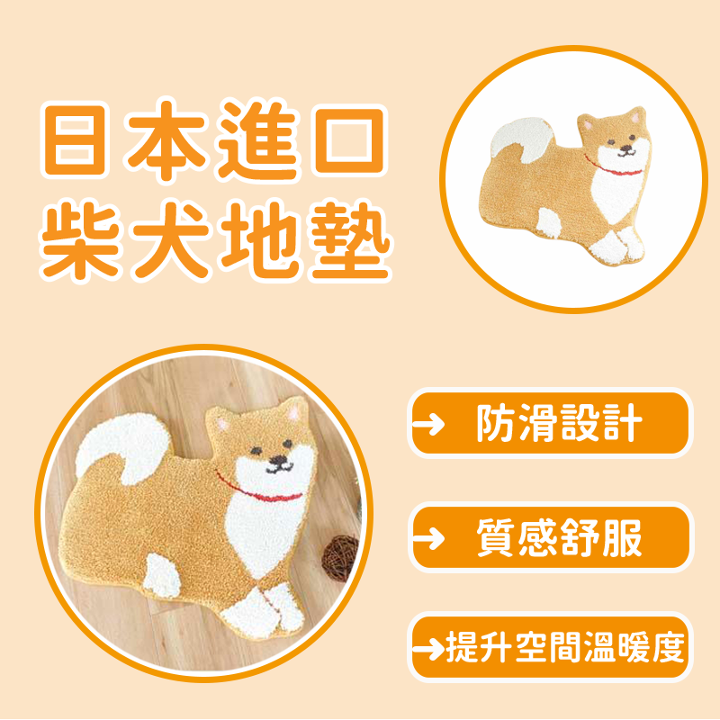 柴犬造型地墊