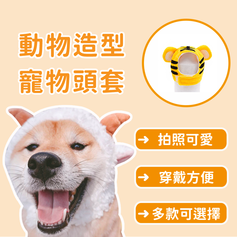 動物造型寵物頭套