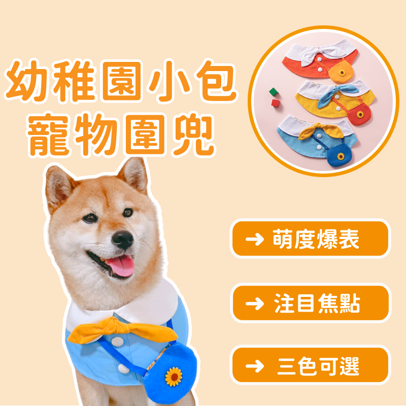 幼稚園小包寵物圍兜