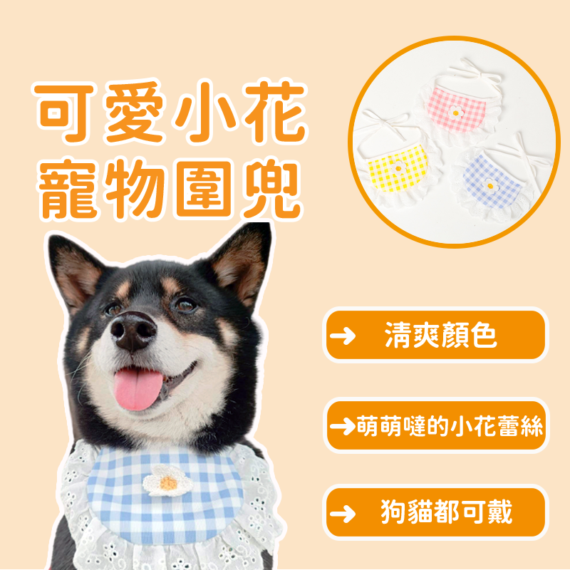 寵物小花圍兜兜