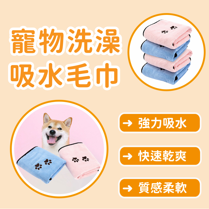 寵物洗澡吸水毛巾