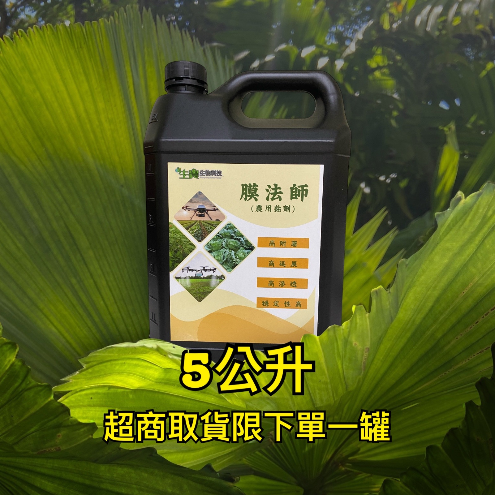 膜法師（農用黏劑）