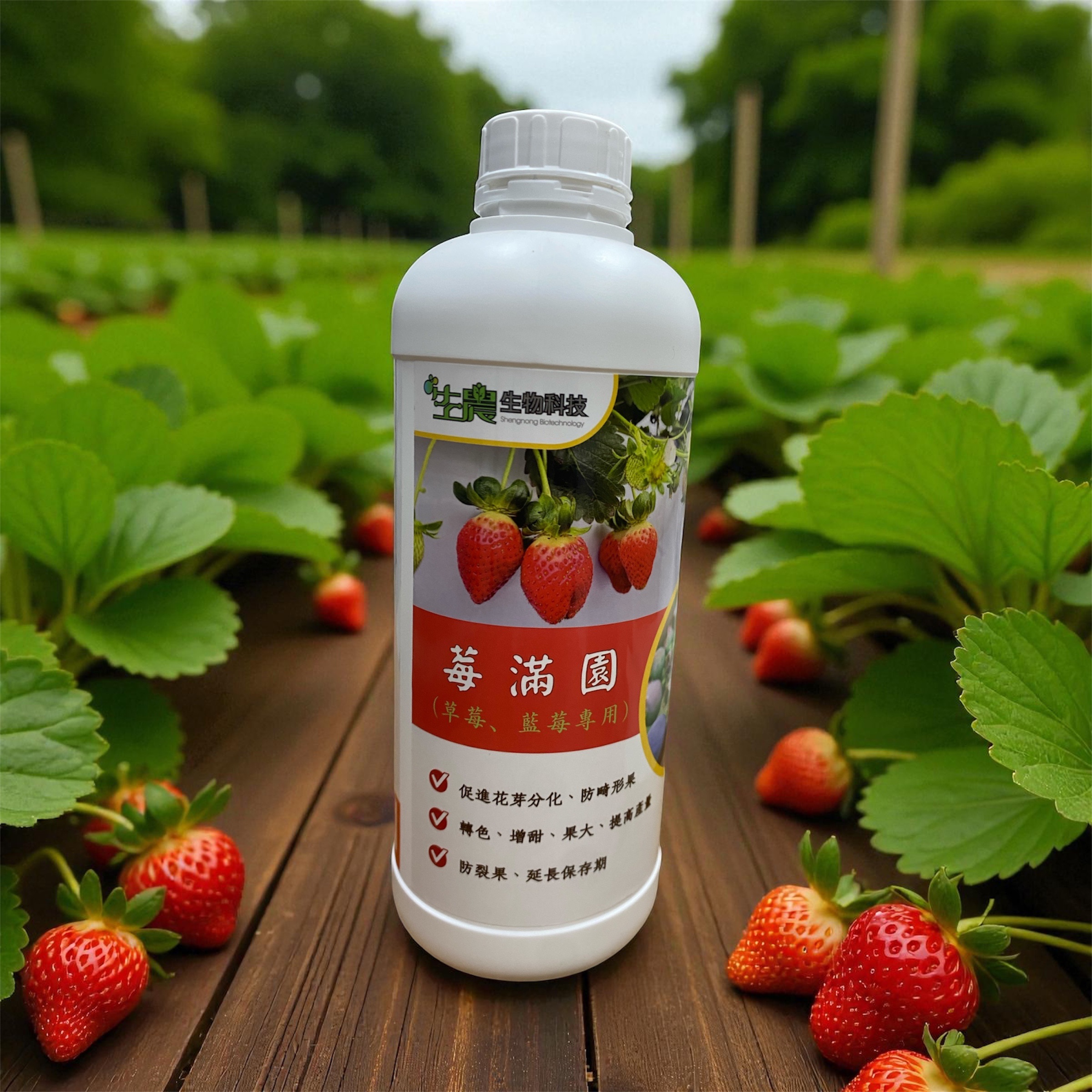 莓滿園（草莓、藍莓專用）