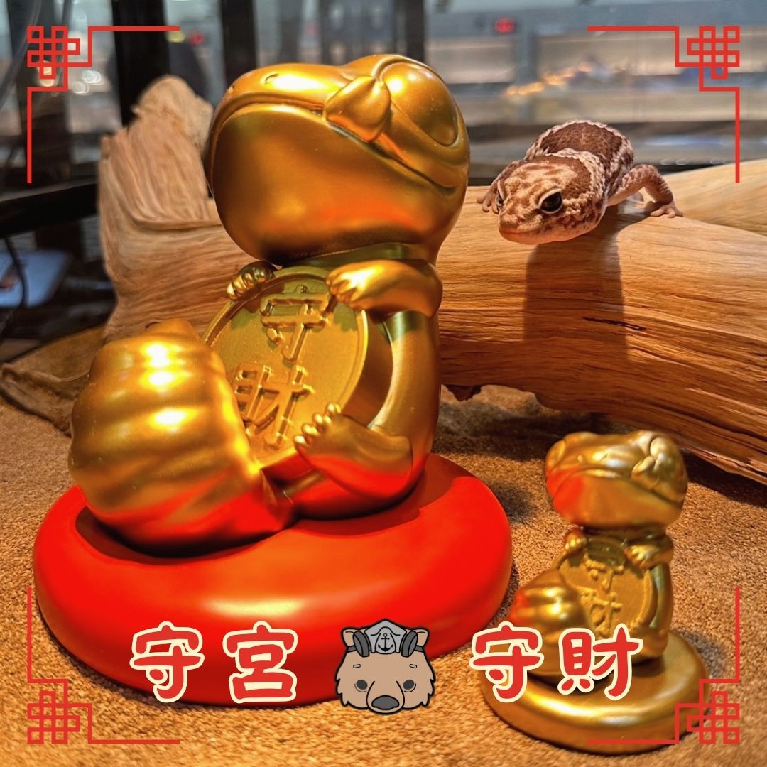 守宮守財/球蟒求富招財款
