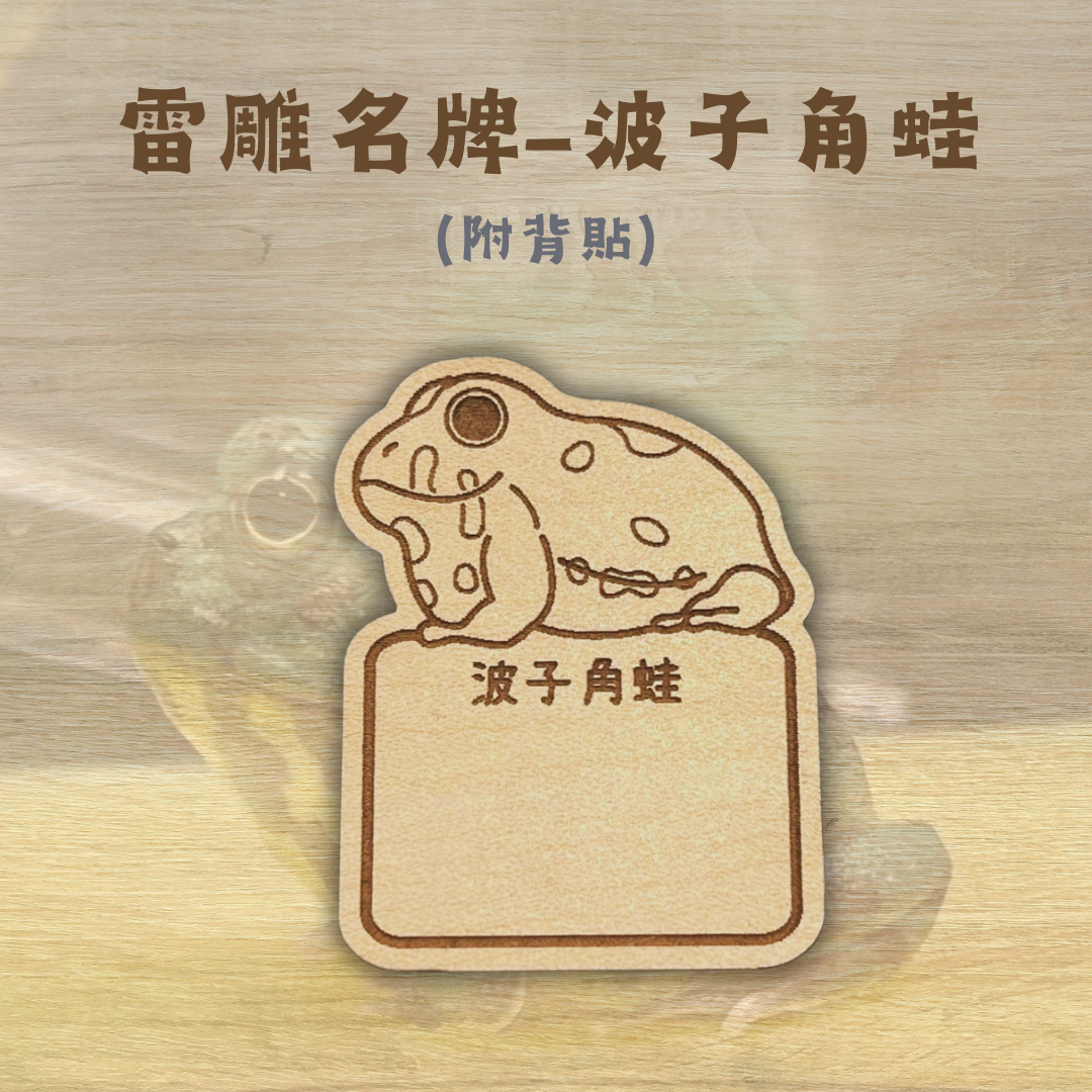 雷雕客製名牌-兩棲爬蟲