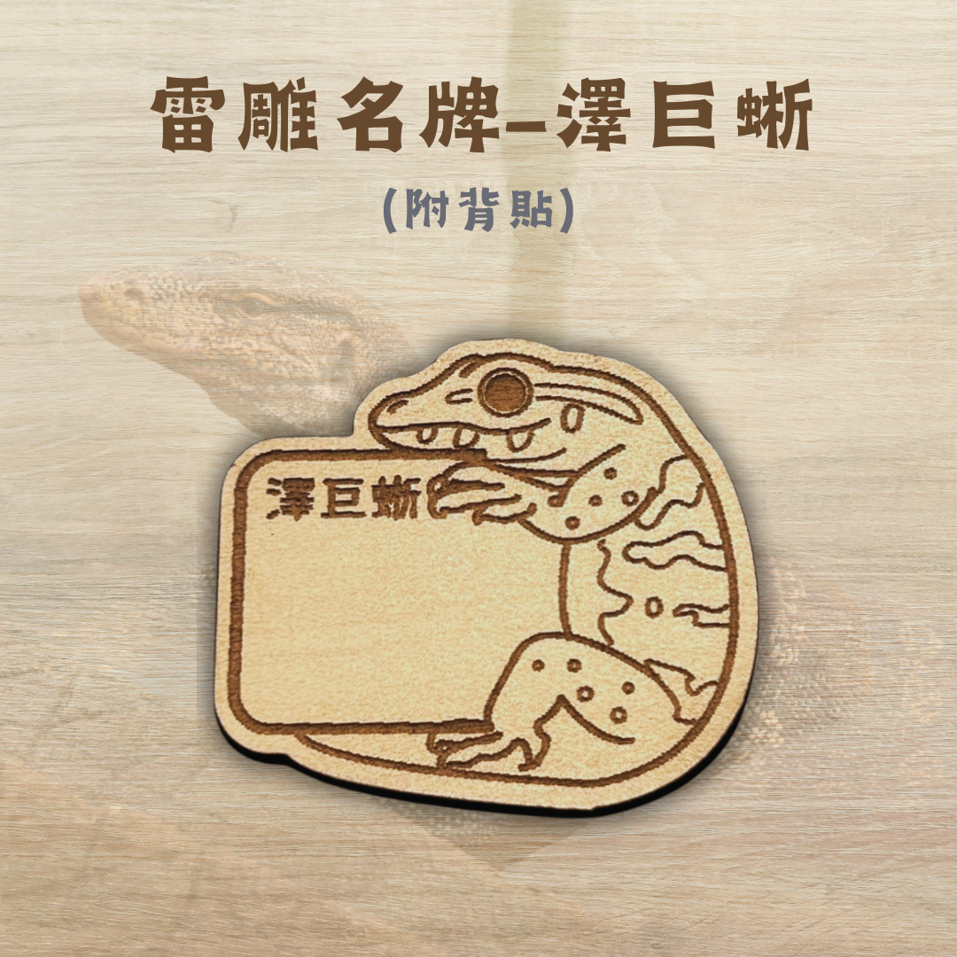 雷雕客製名牌-巨蜥、鬣蜥、南美蜥