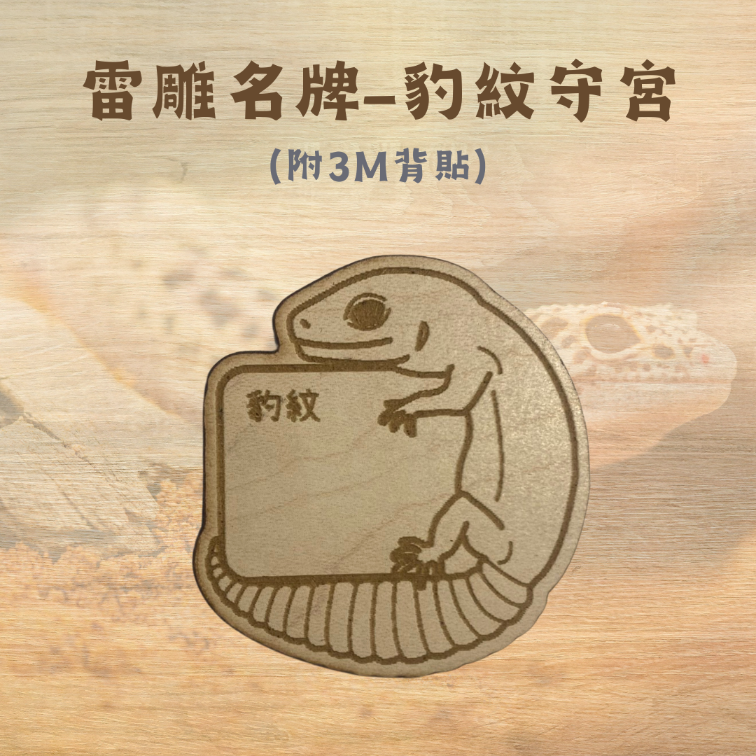 雷雕客製名牌-守宮