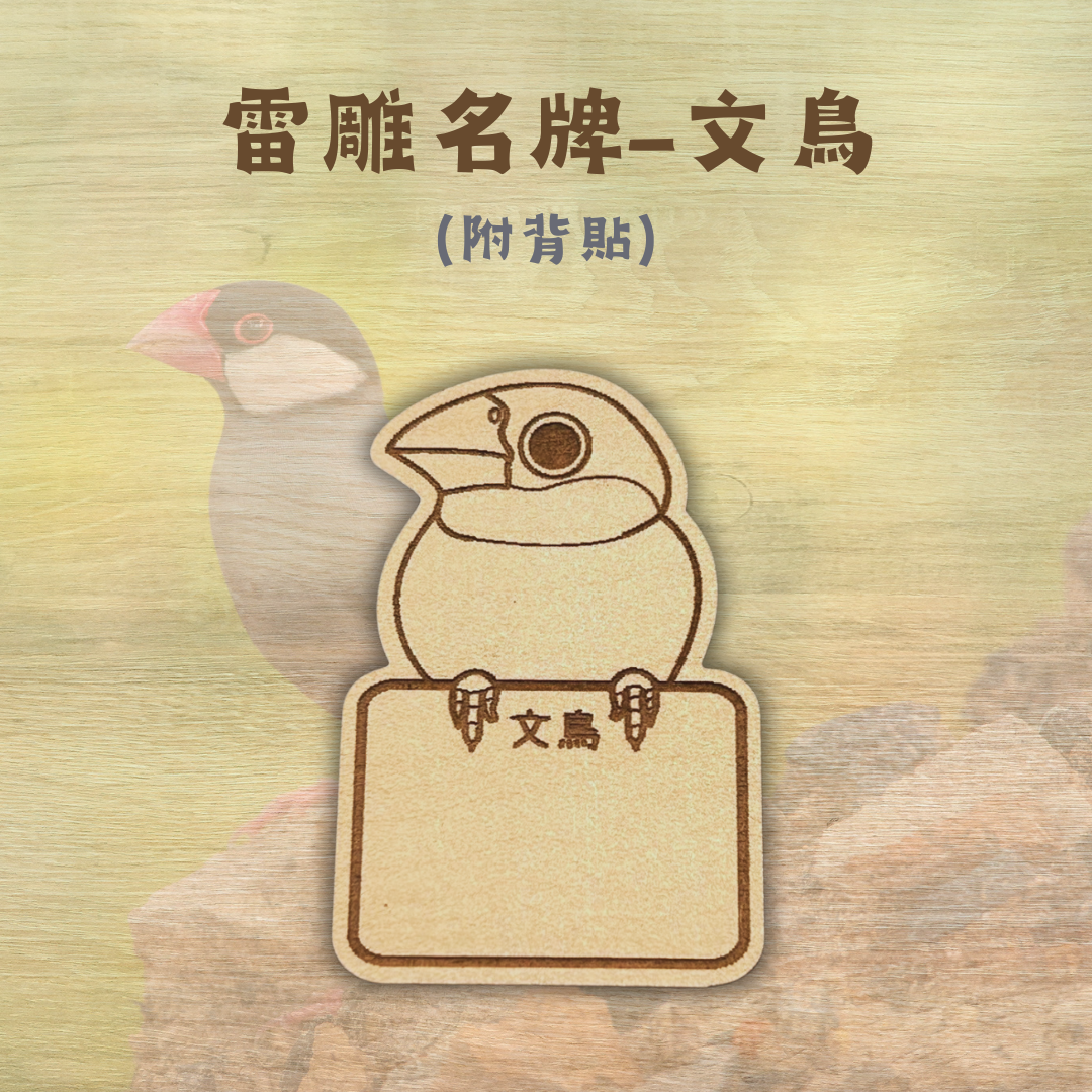 雷雕客製名牌-鳥類
