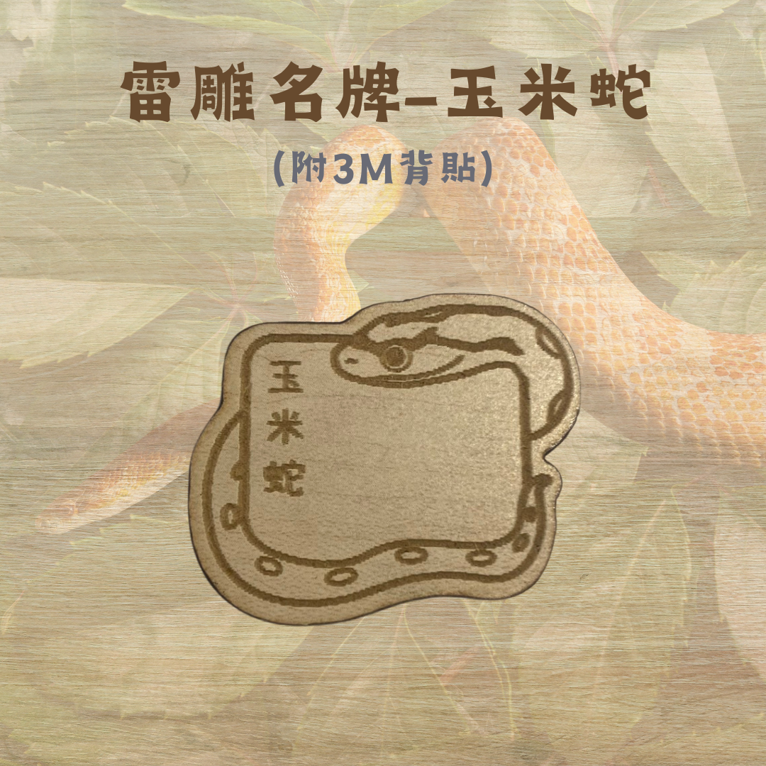 雷雕客製名牌-蛇
