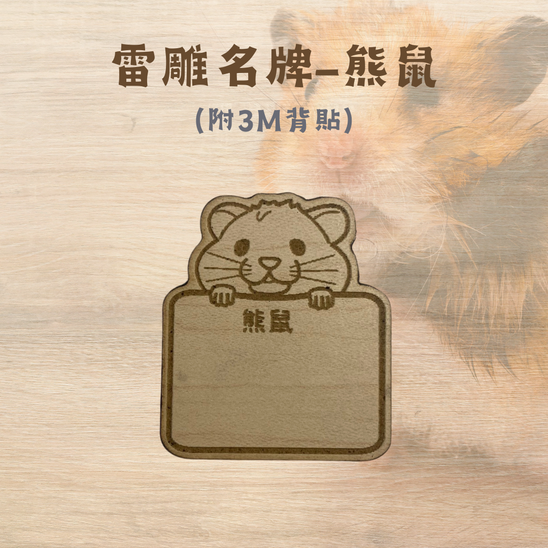 雷雕客製名牌-倉鼠、天竺鼠、貂、龍貓