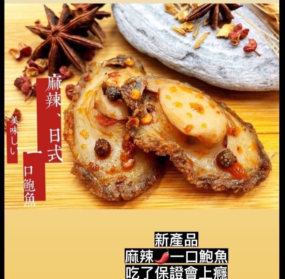 麻辣一口鮑