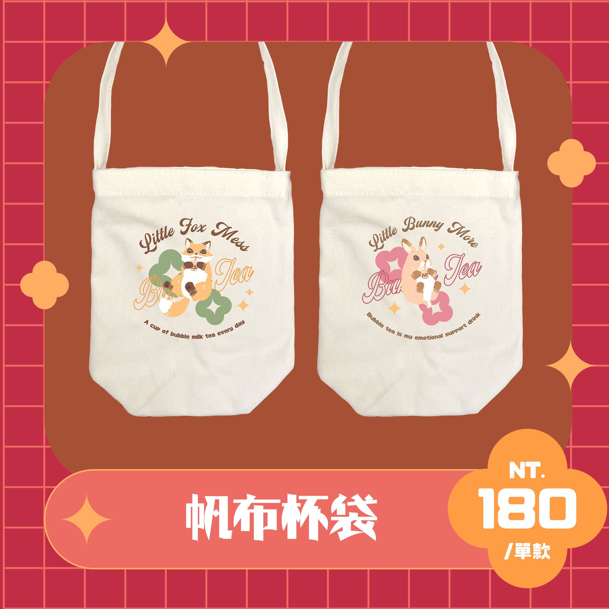 杯袋與杯套