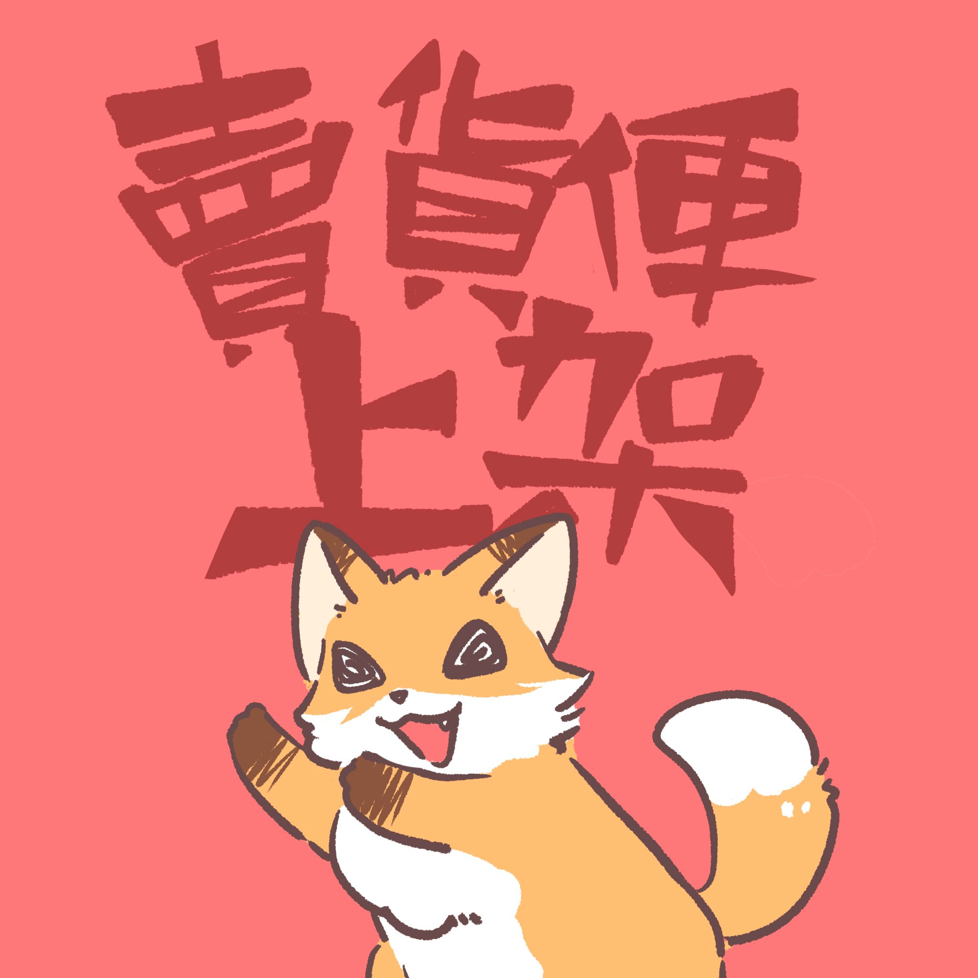 特殊下單區（如遇到無法下單請私訊IG）