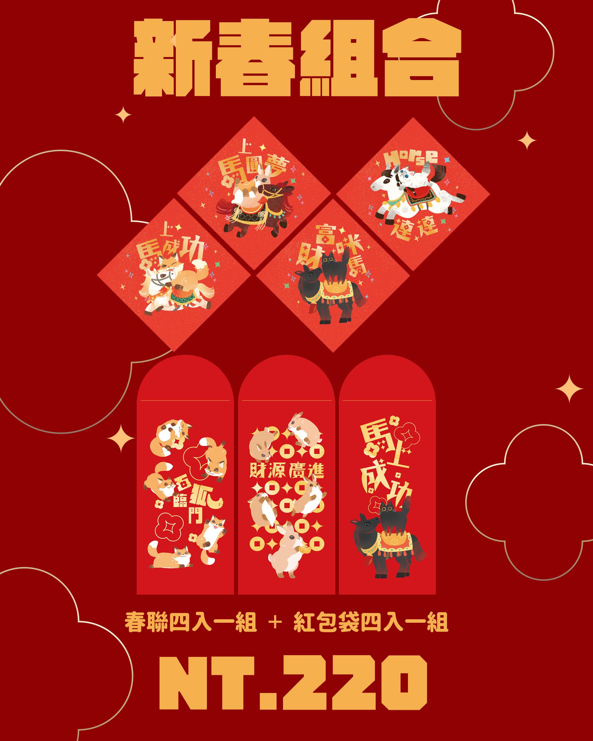 2026馬年新春組合