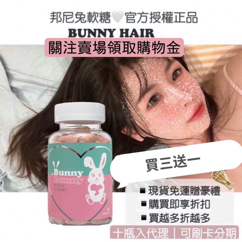 邦妮兔軟糖💗多瓶優惠＋三送一