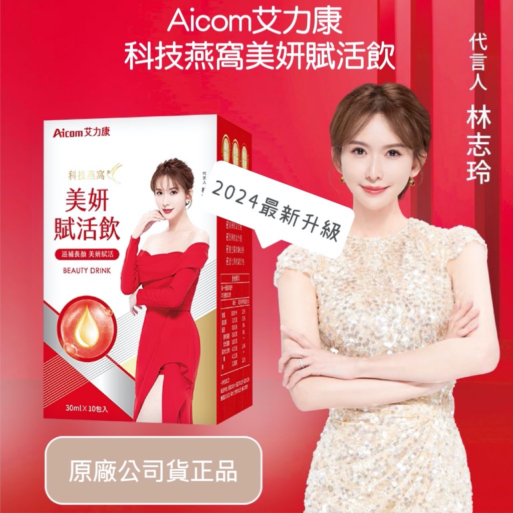 總代理🤍Aicom 科技燕窩賦活飲 科技燕窩美妍賦活飲 侯佩岑 林志玲 燕窩飲