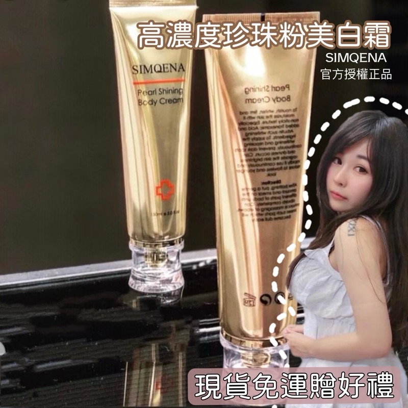 超有感 美白霜 乳液金緻瑊白 高級香味 高濃度珍珠粉 身體乳 SIMQENA新卡娜 美白