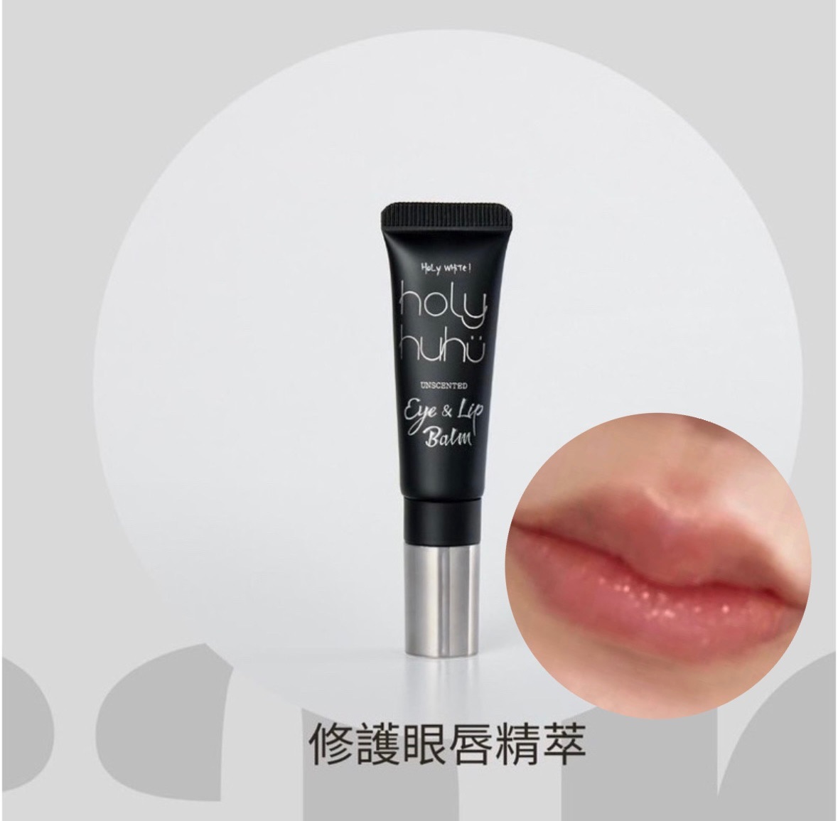 HoLy WHiTe眼唇精萃-Holy huhu 眼霜  Q彈保濕補水 唇膏 唇膜