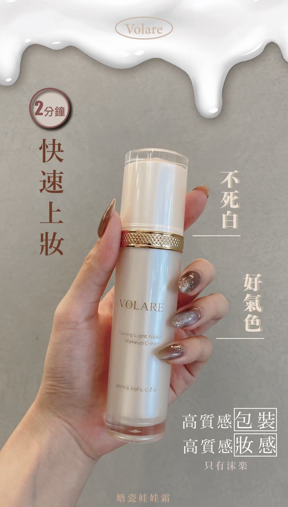 沫樂VOLARE🦋完美底妝系列