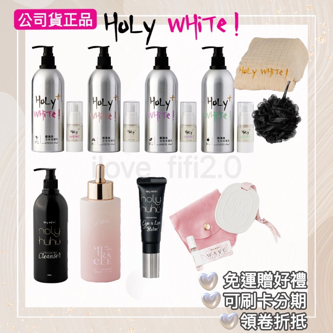 HoLY WHiTe超激白全效身體乳｜保濕｜奇蹟油沐浴露 潔顏露 凝膠 精華液 私密洗 乳液 寶寶孕婦皆