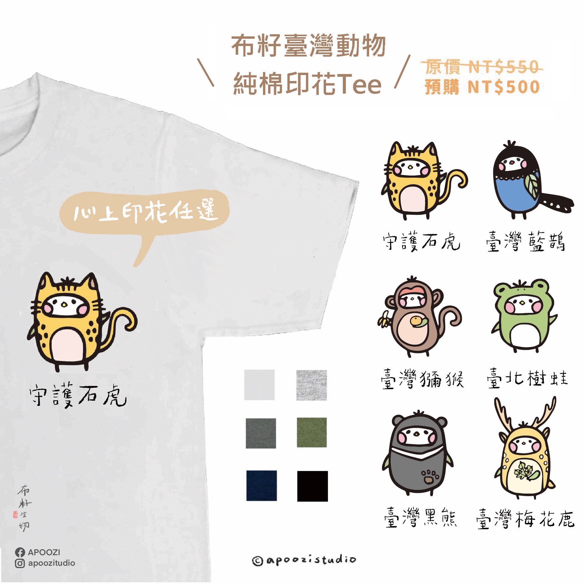 預購 布籽生物 臺灣動物 插畫 純棉 印花 T恤 MIT