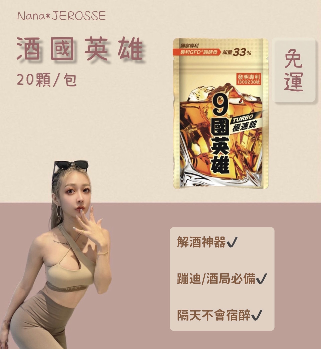 蹦迪必備🔥 解酒神器 9國英雄