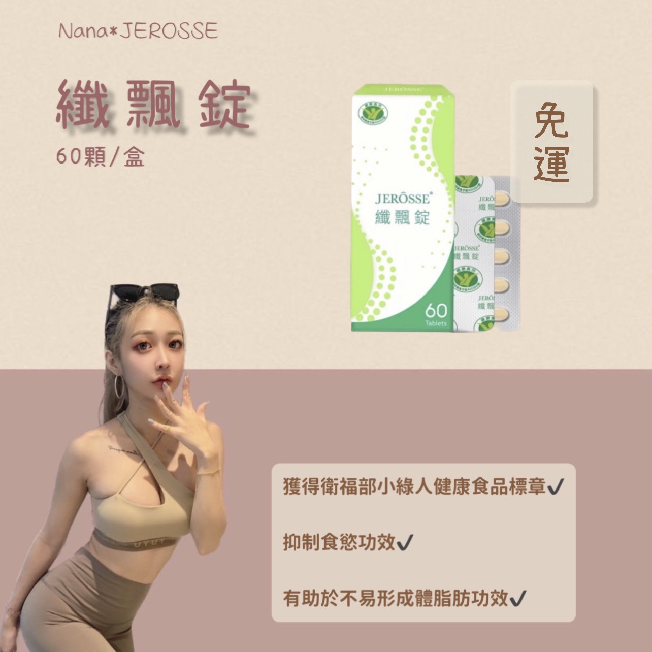 免運🤍纖飄錠 打造易瘦體質